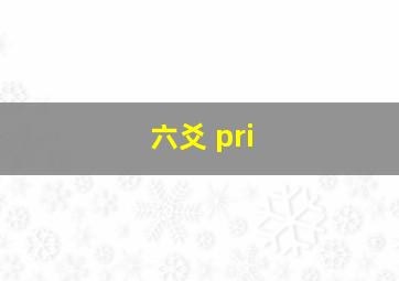 六爻 pri